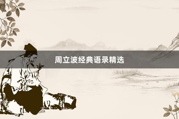 周立波经典语录精选