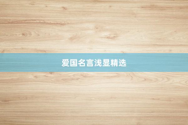 爱国名言浅显精选