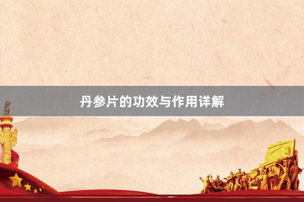 丹参片的功效与作用详解