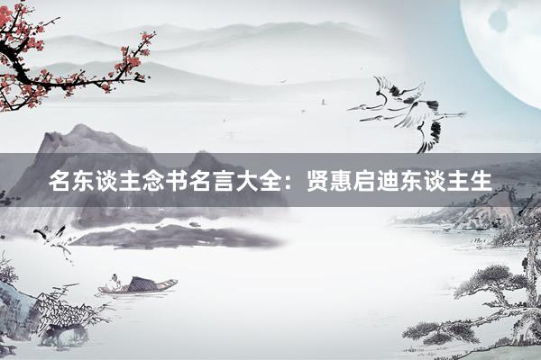 名东谈主念书名言大全：贤惠启迪东谈主生